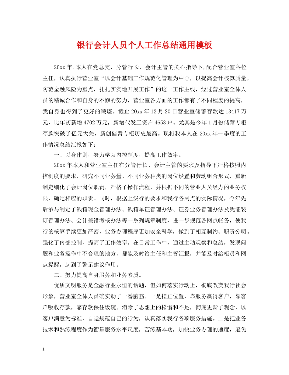 银行会计人员个人工作总结通用模板 _第1页