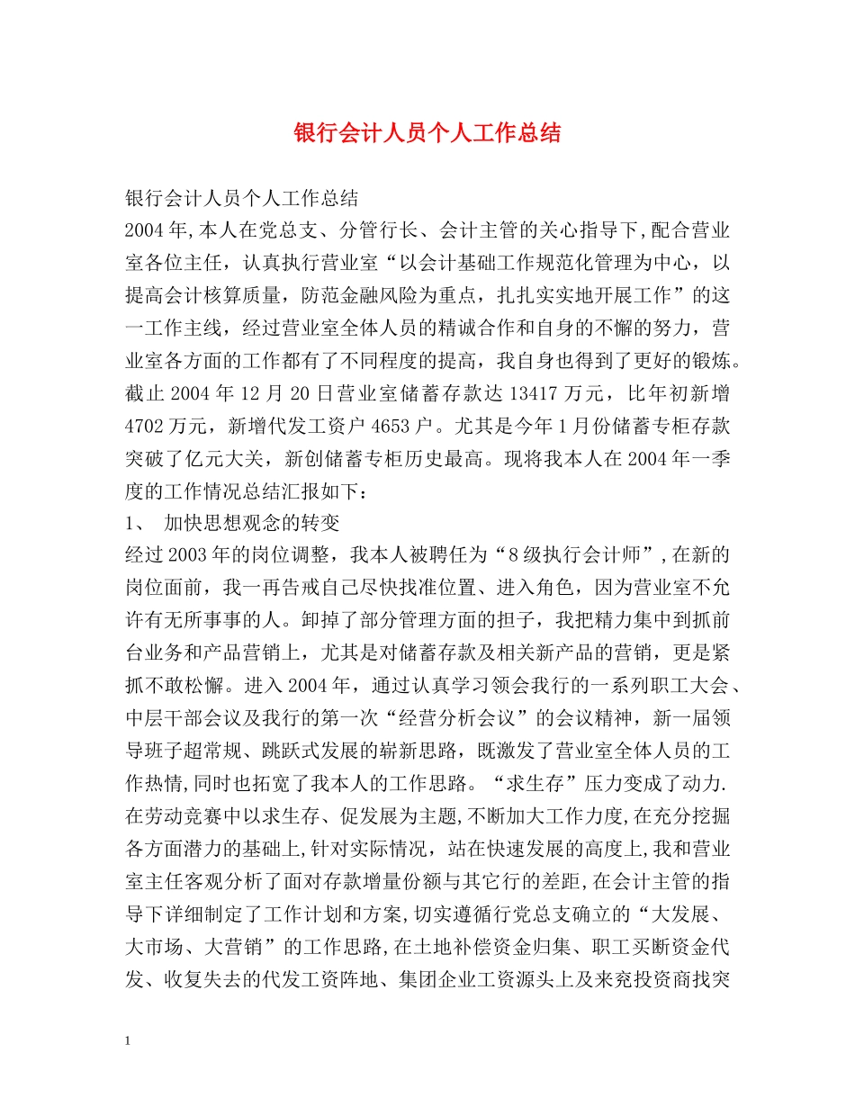 银行会计人员个人工作总结 _第1页