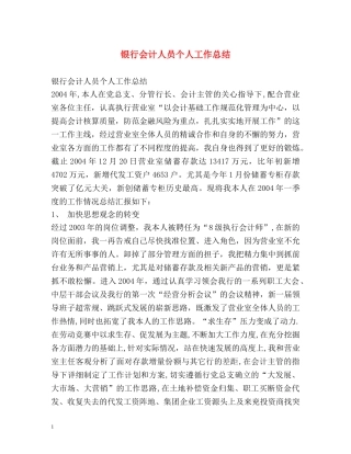 银行会计人员个人工作总结 