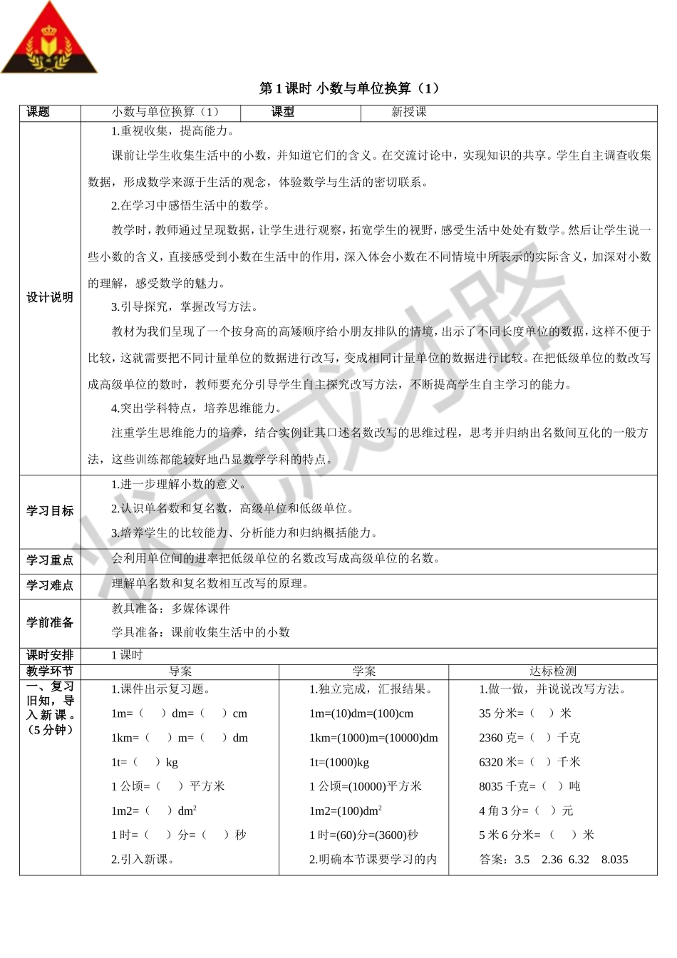 第1课时小数与单位换算（1）（导学案）7_第1页