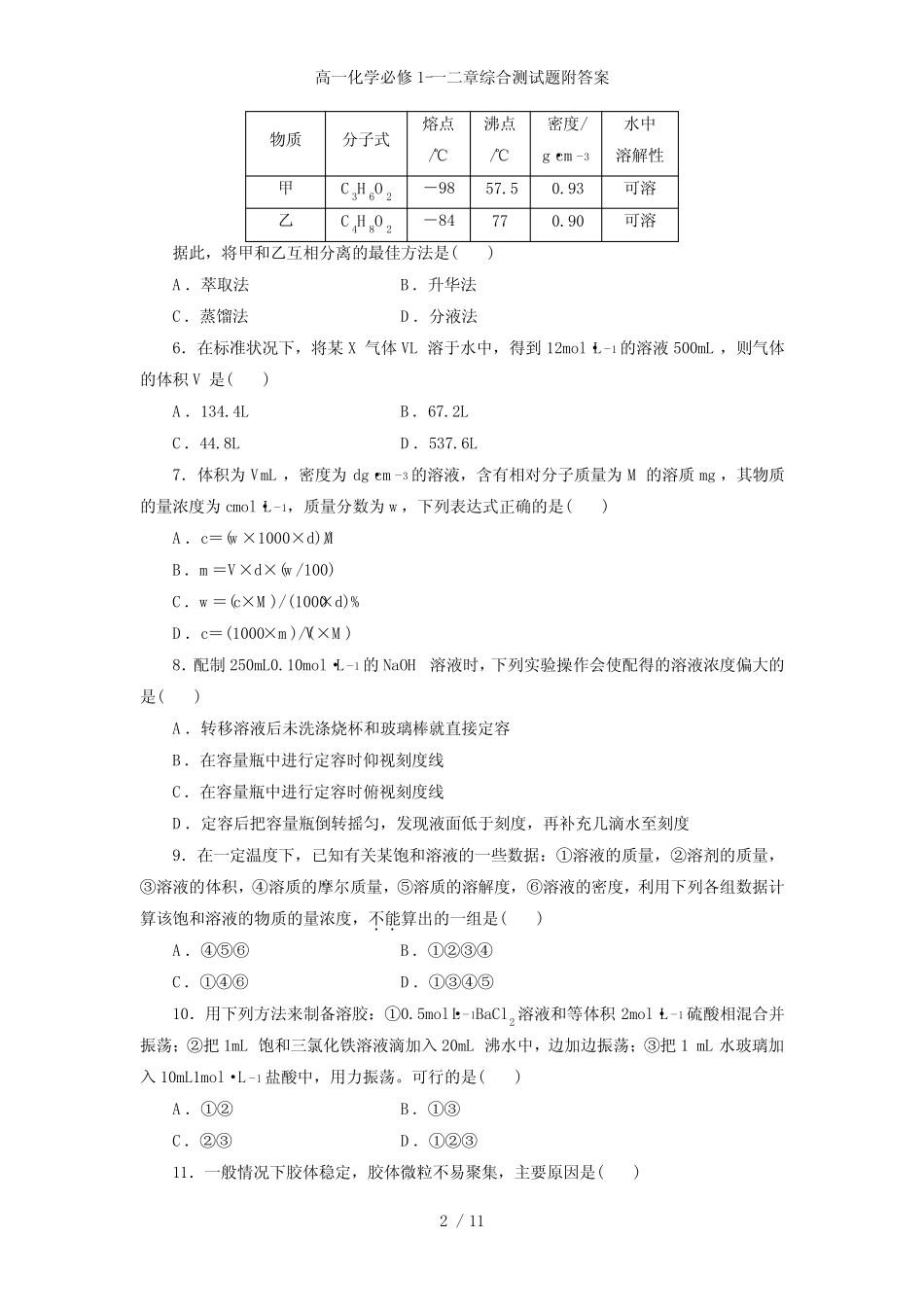 高一化学必修1-一二章综合测试题附答案_第2页