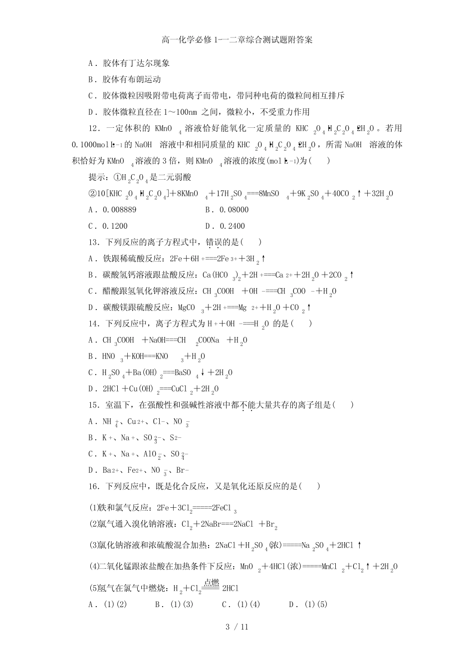 高一化学必修1-一二章综合测试题附答案_第3页