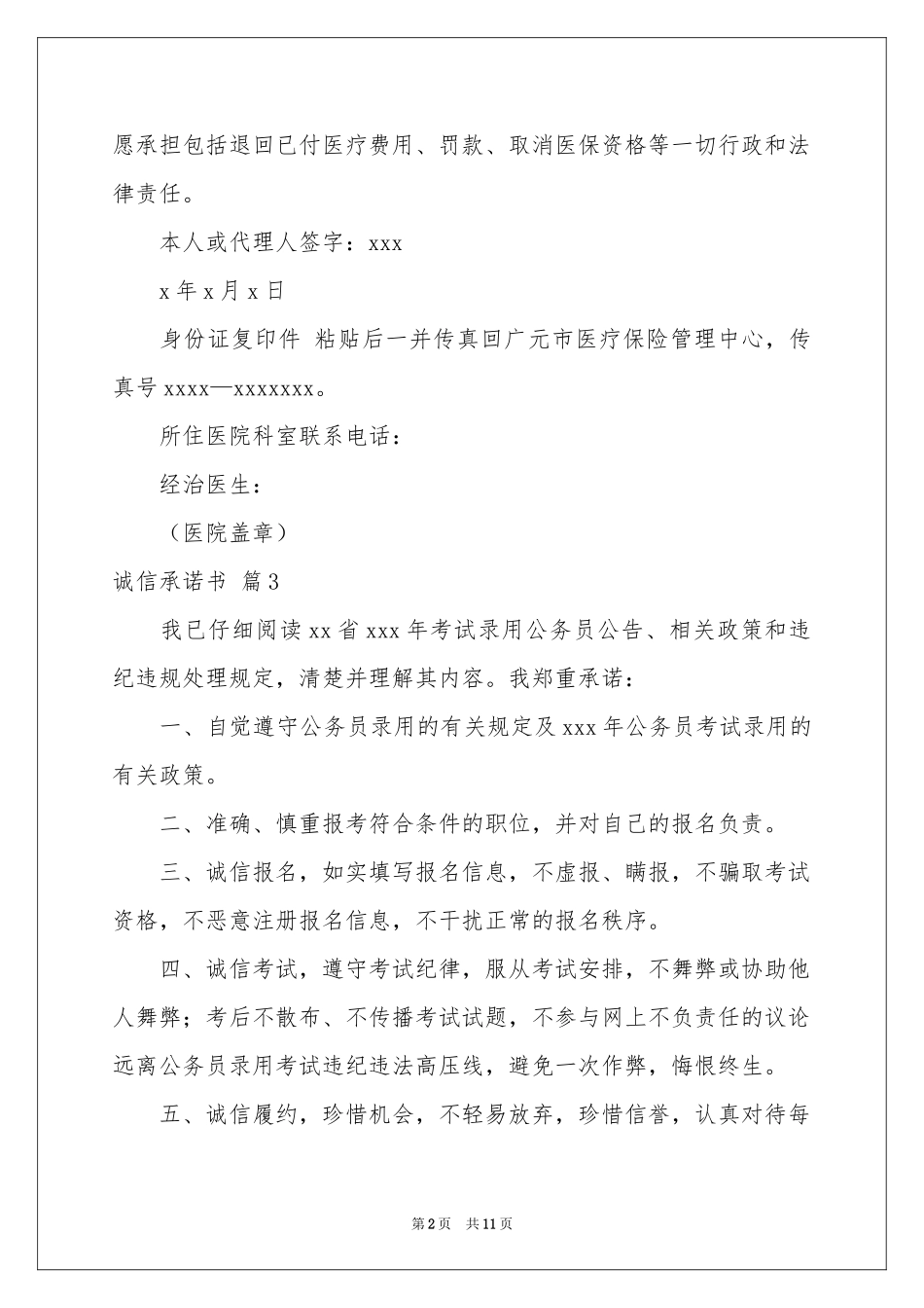 诚信承诺书模板集锦10篇_第2页