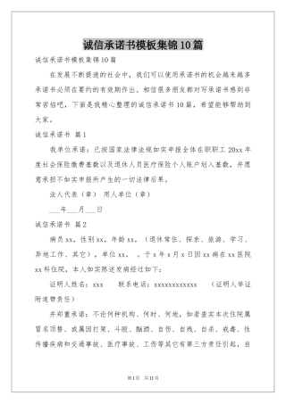 诚信承诺书模板集锦10篇
