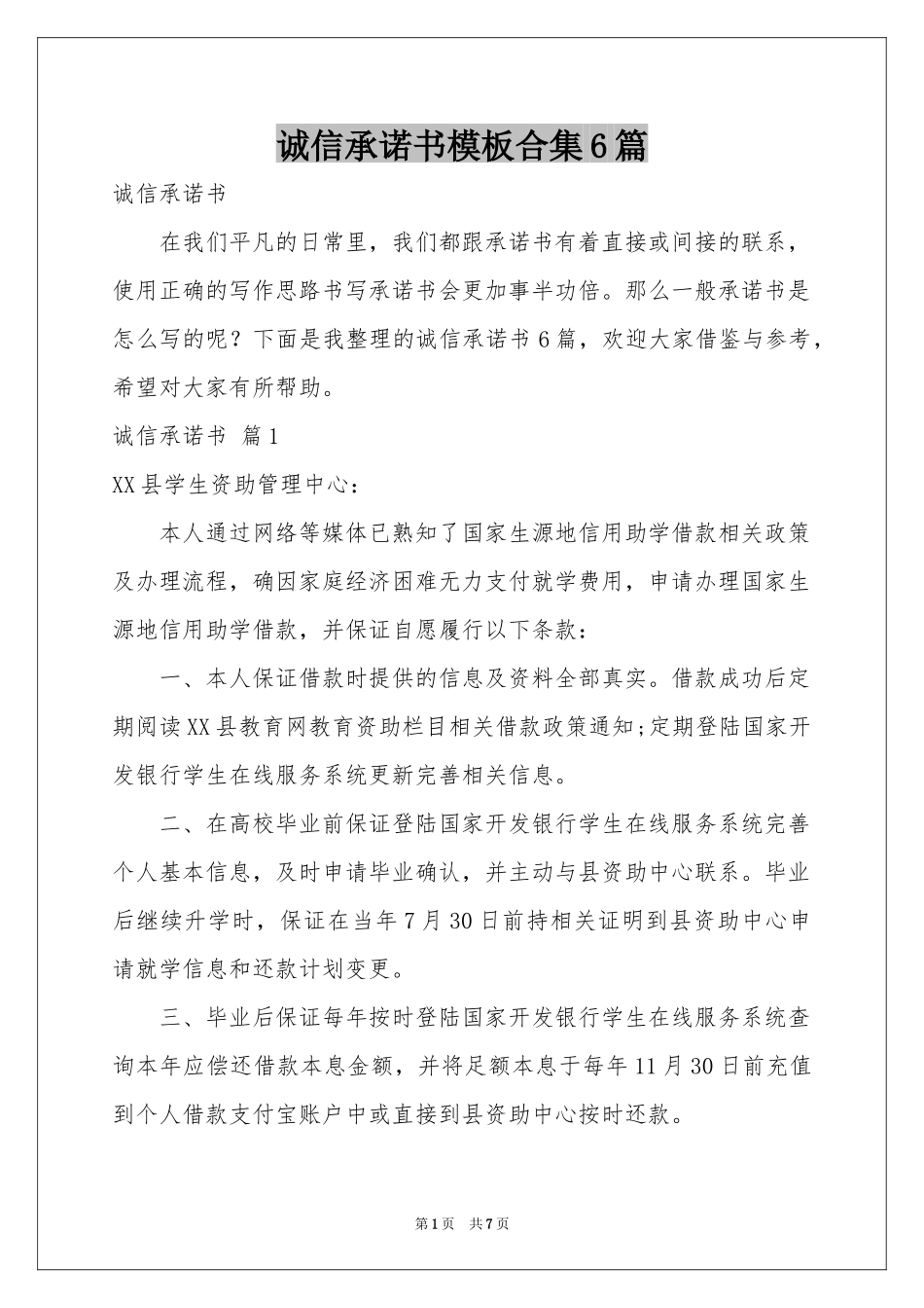 诚信承诺书模板合集6篇_第1页