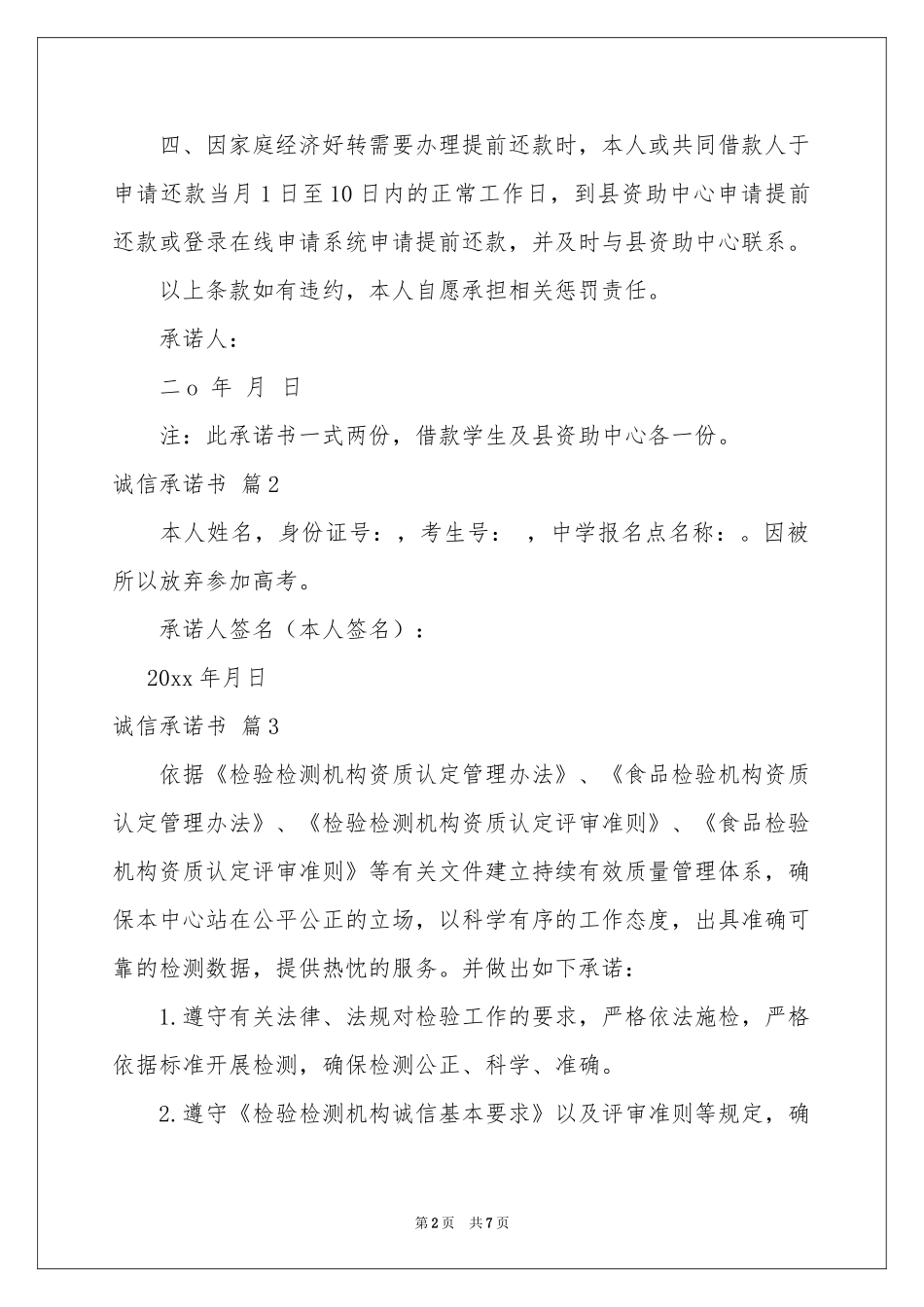 诚信承诺书模板合集6篇_第2页