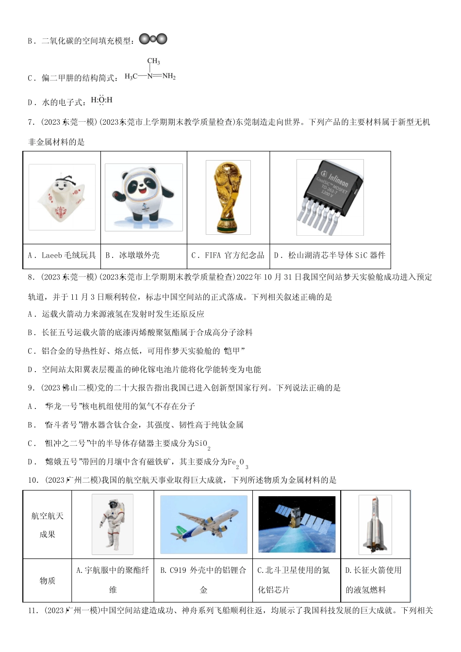 2024年广东省高考化学总复习高频考点必刷题02 化学与STSE 含详解_第2页