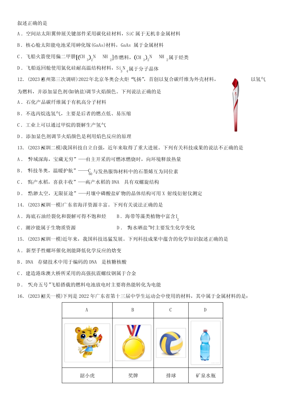 2024年广东省高考化学总复习高频考点必刷题02 化学与STSE 含详解_第3页