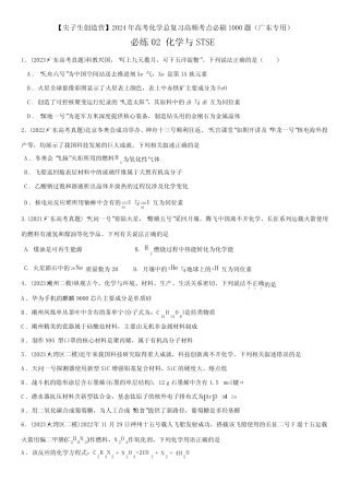 2024年广东省高考化学总复习高频考点必刷题02 化学与STSE 含详解
