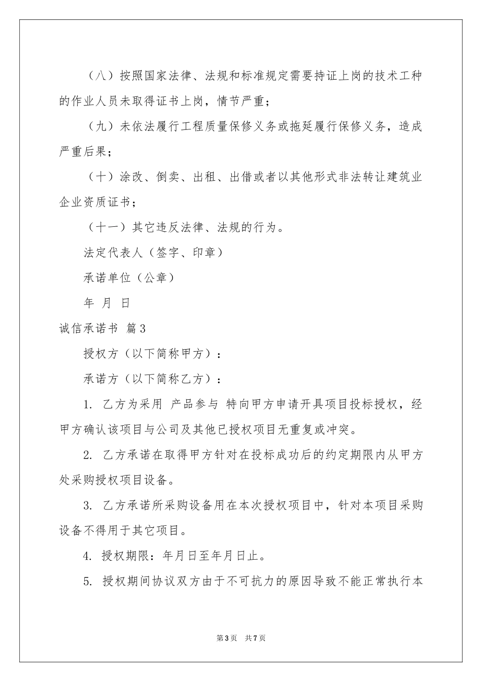诚信承诺书模板集合6篇_第3页
