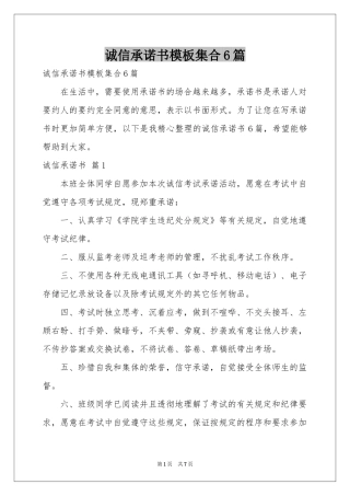 诚信承诺书模板集合6篇