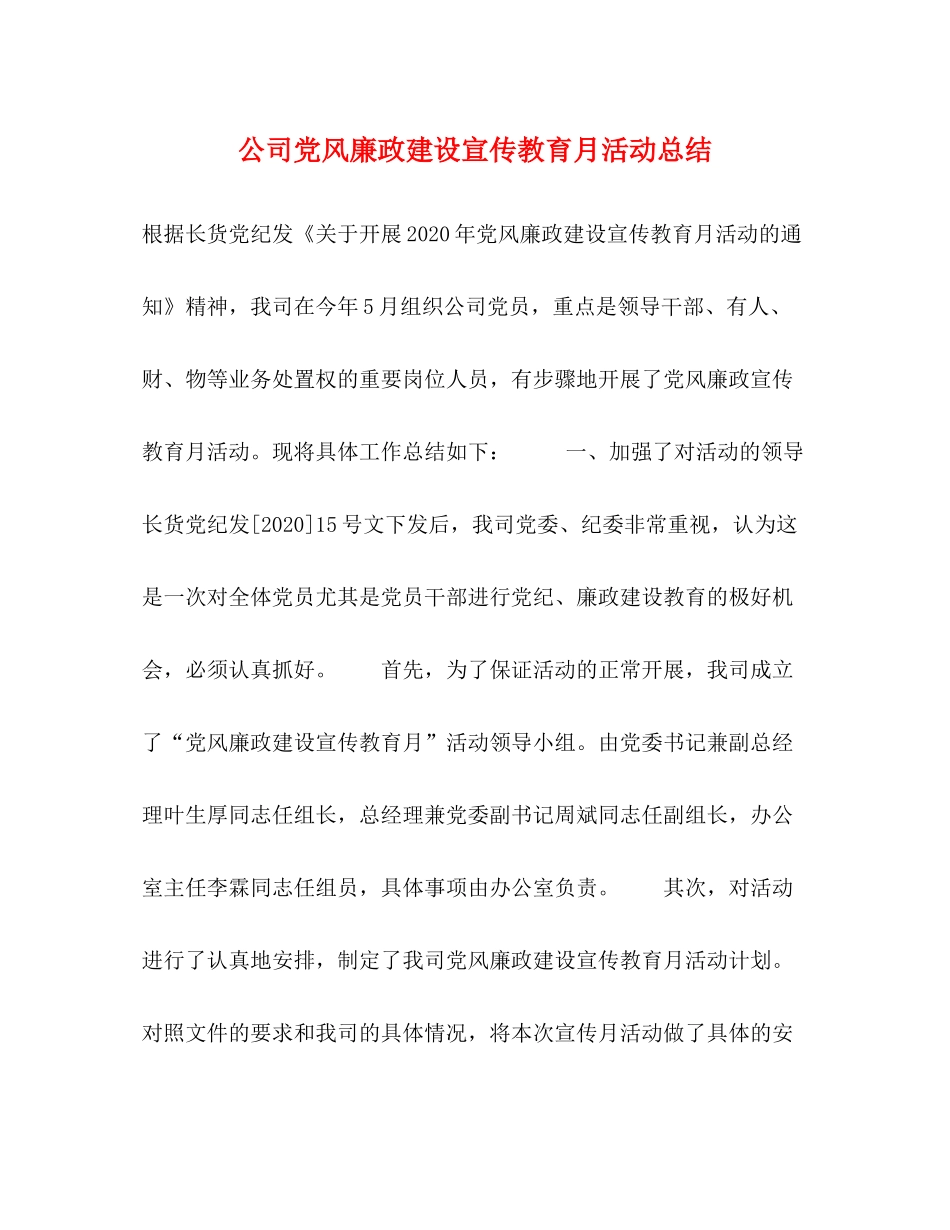 公司党风廉政建设宣传教育月活动总结_第1页
