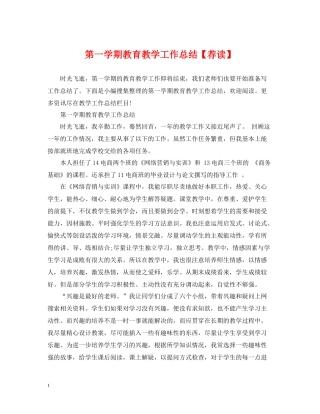 第一学期教育教学工作总结【荐读】