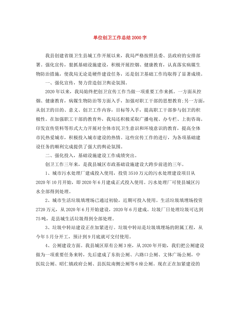 单位创卫工作总结字_第1页