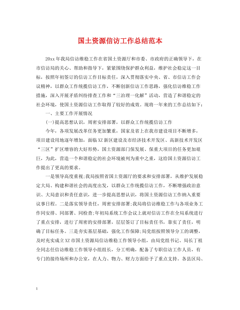 国土资源信访工作总结范本_第1页