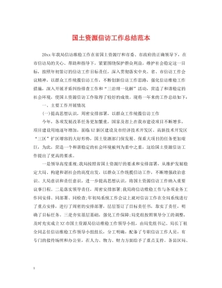 国土资源信访工作总结范本