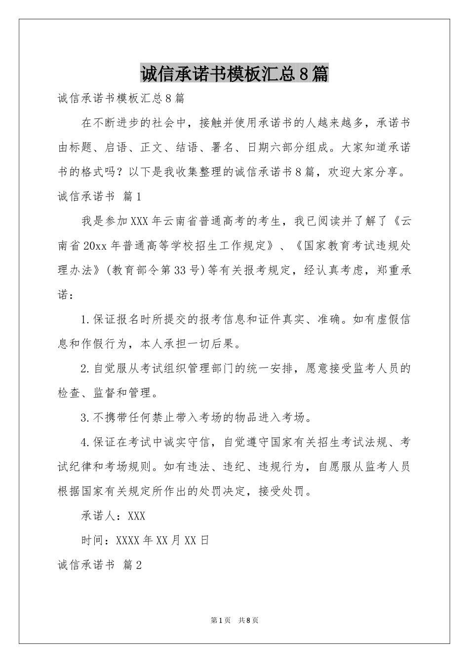 诚信承诺书模板汇总8篇_第1页