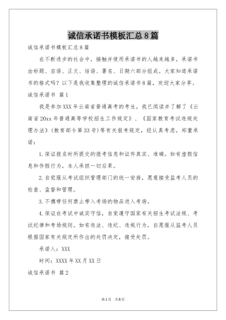 诚信承诺书模板汇总8篇