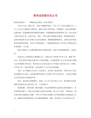 财务总结报告怎么写