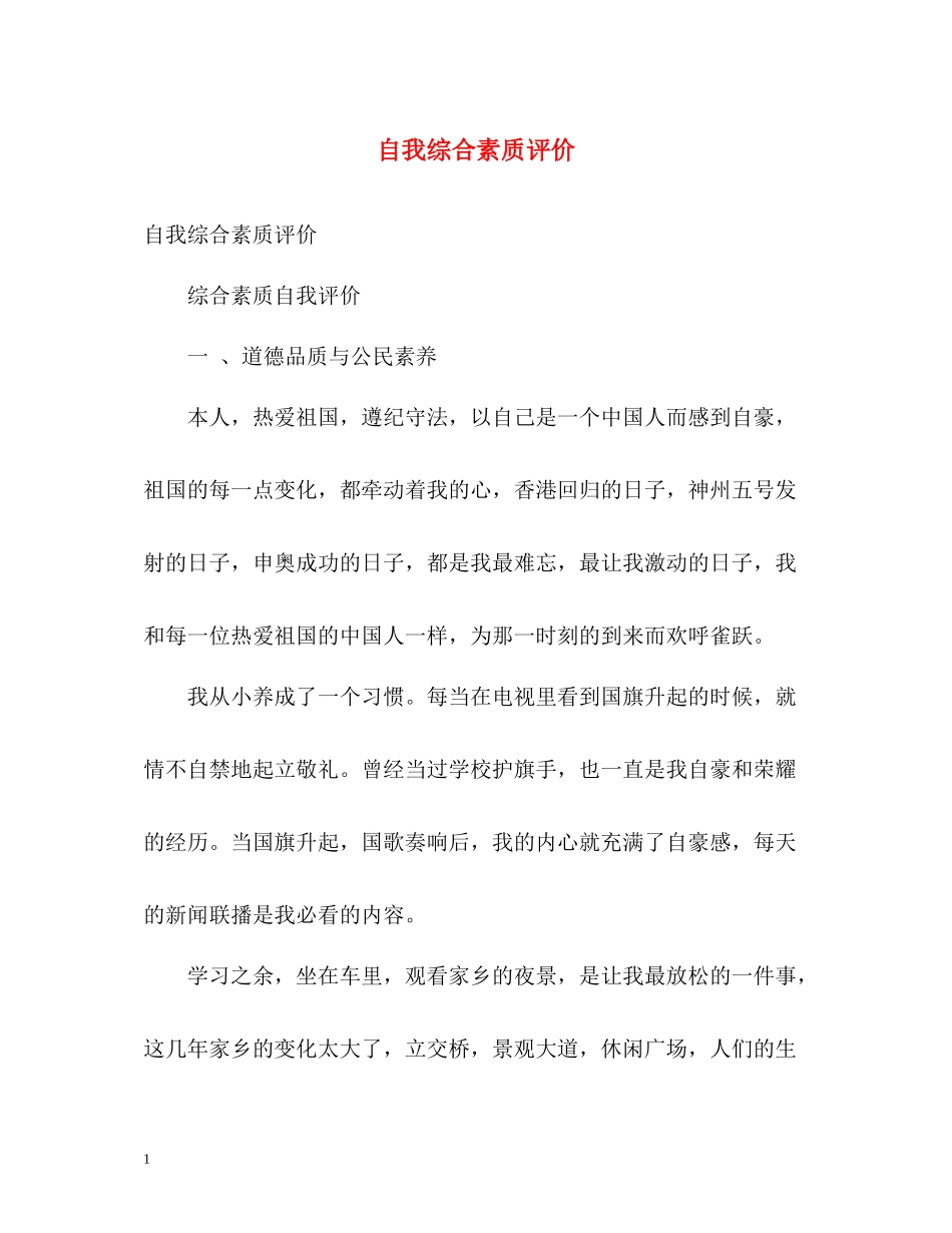 自我综合素质评价_第1页