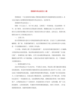 营销部年终总结范文3篇