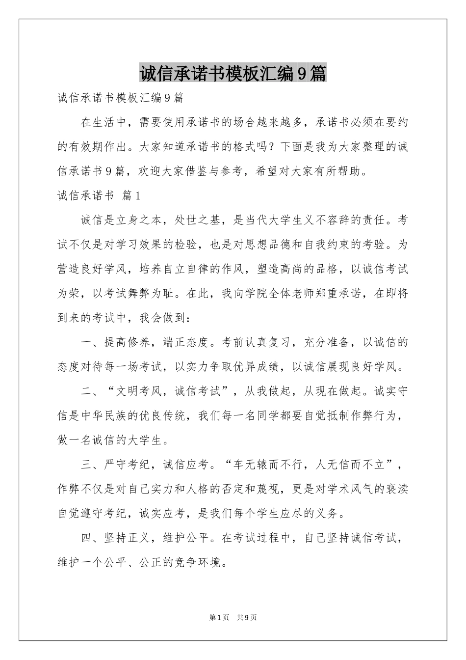 诚信承诺书模板汇编9篇_第1页