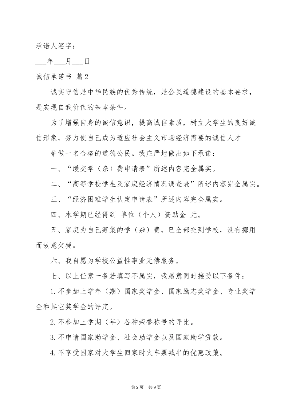 诚信承诺书模板汇编9篇_第2页