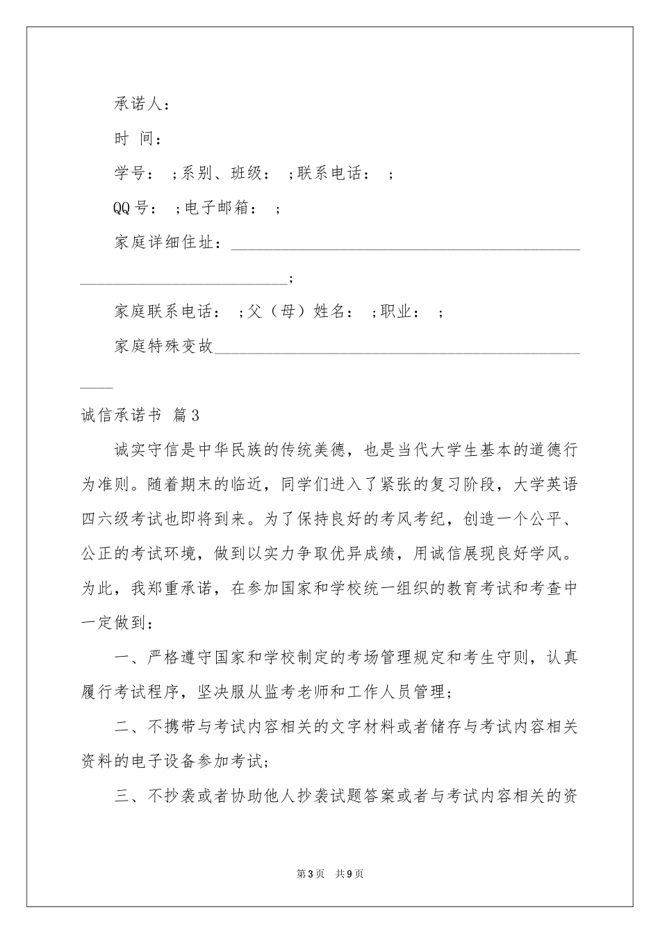 诚信承诺书模板汇编9篇_第3页