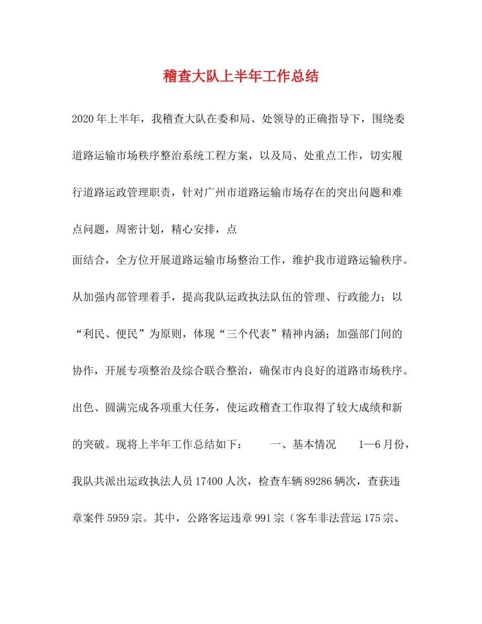 稽查大队上半年工作总结2_第1页