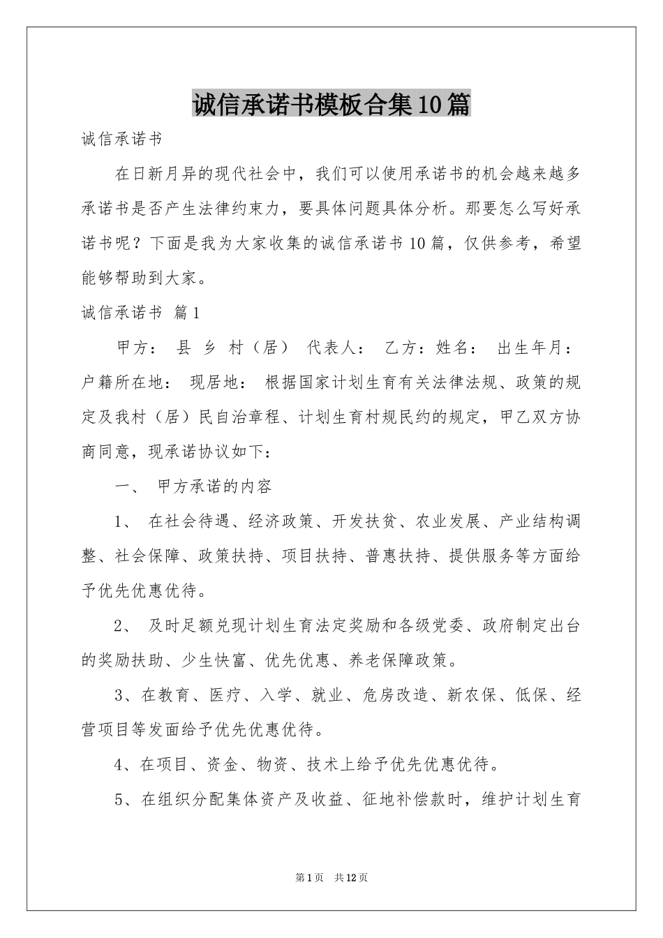 诚信承诺书模板合集10篇_第1页
