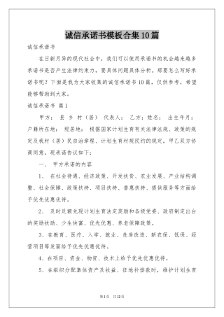诚信承诺书模板合集10篇