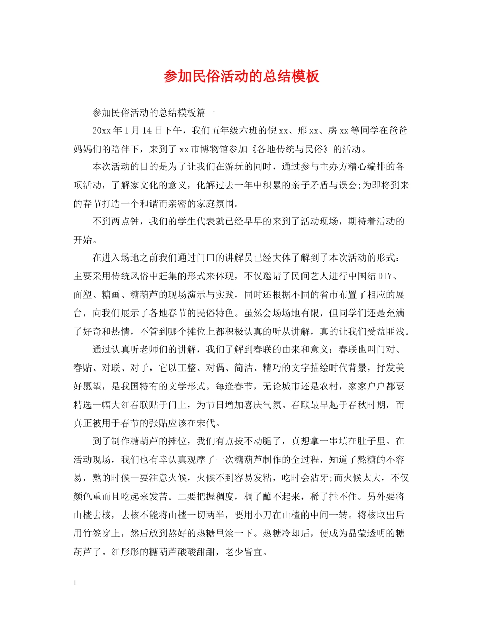参加民俗活动的总结模板_第1页