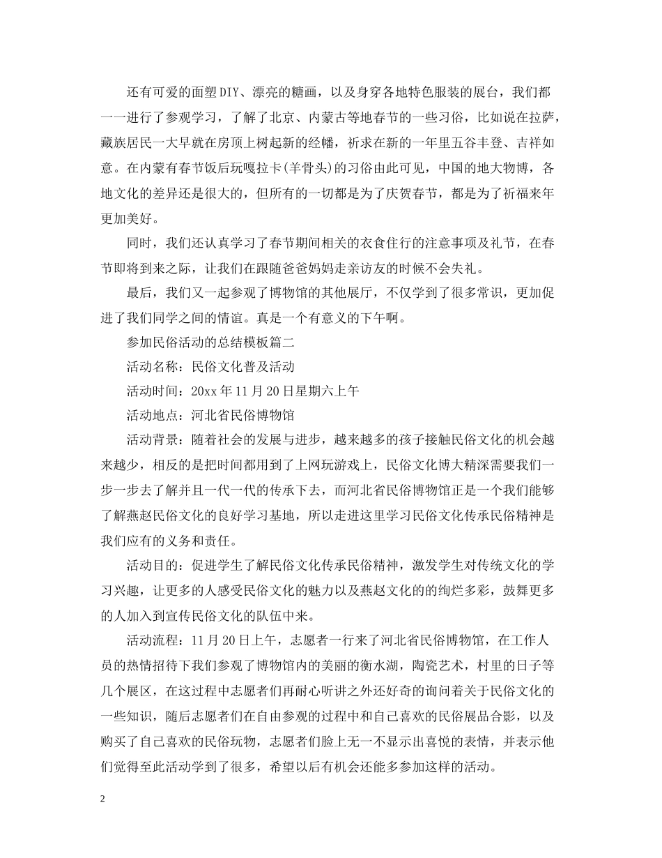参加民俗活动的总结模板_第2页