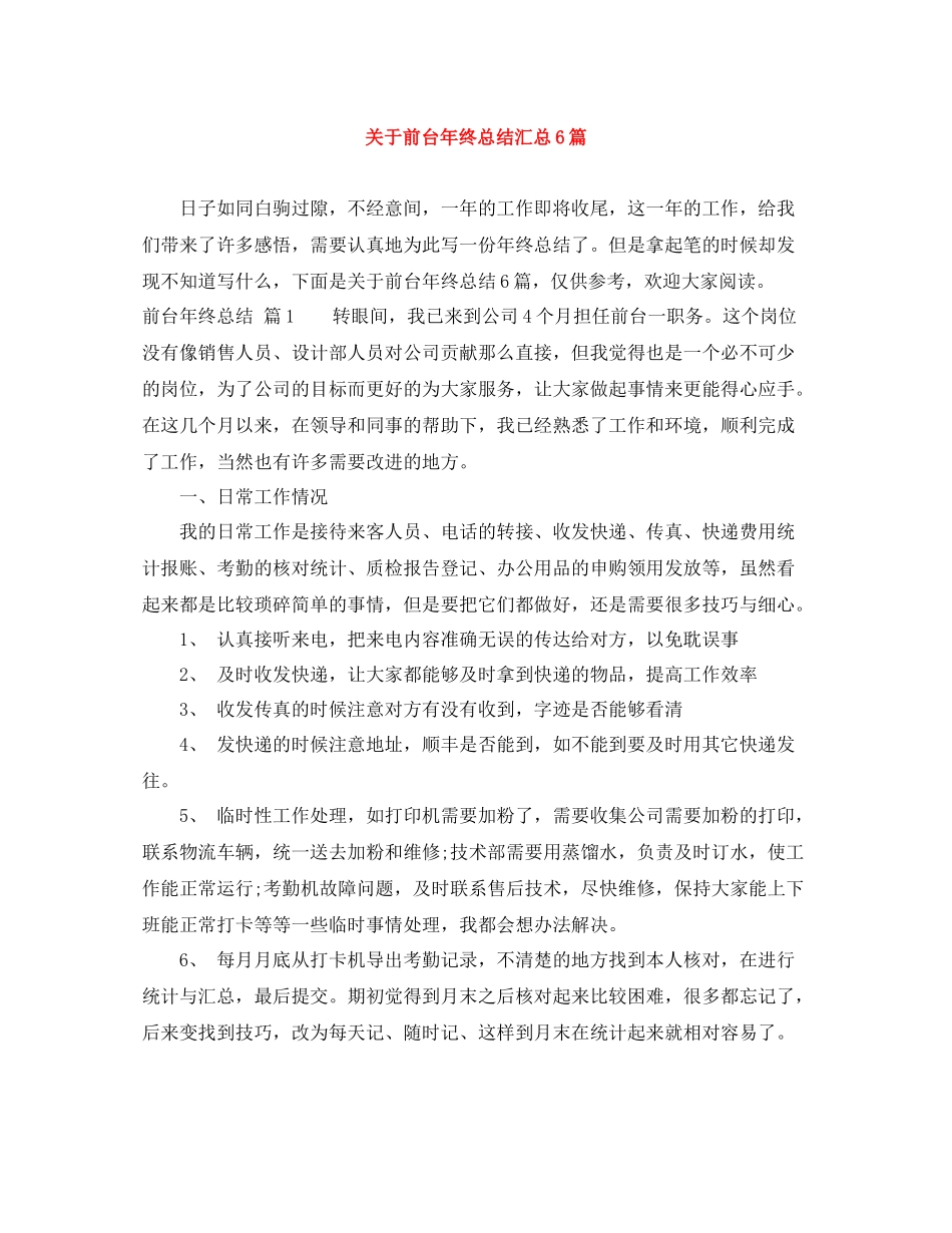 关于前台年终总结汇总6篇_第1页