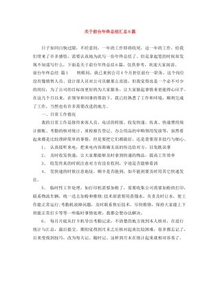 关于前台年终总结汇总6篇