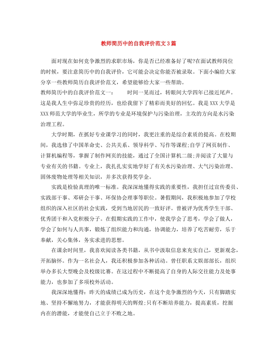 教师简历中的自我评价范文3篇_第1页