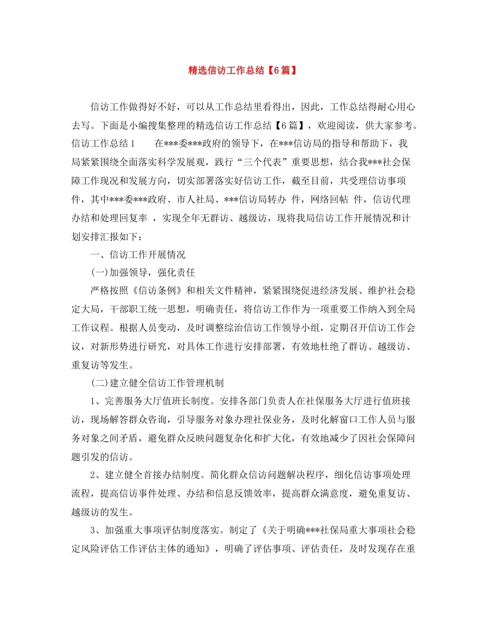 精选信访工作总结【6篇】_第1页
