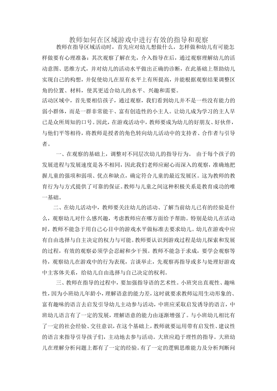 教师如何在区域游戏中进行有效的指导和观察_第1页