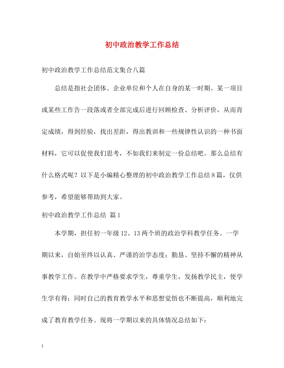 初中政治教学工作总结_第1页