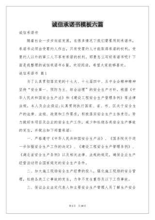 诚信承诺书模板六篇