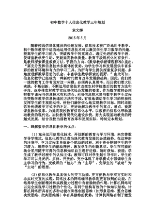 初中数学个人信息化教学三年规划