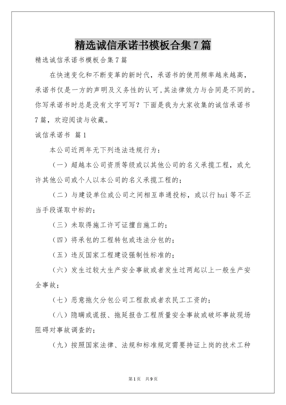诚信承诺书模板合集7篇_第1页