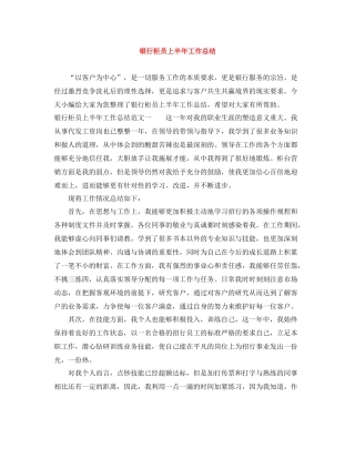 银行柜员上半年工作总结