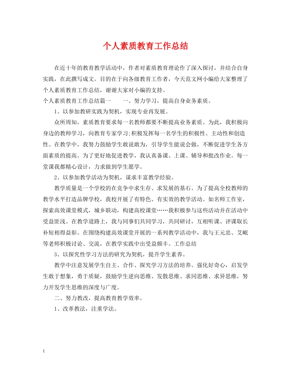 个人素质教育工作总结_第1页