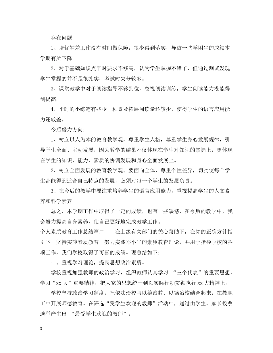 个人素质教育工作总结_第3页