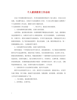 个人素质教育工作总结