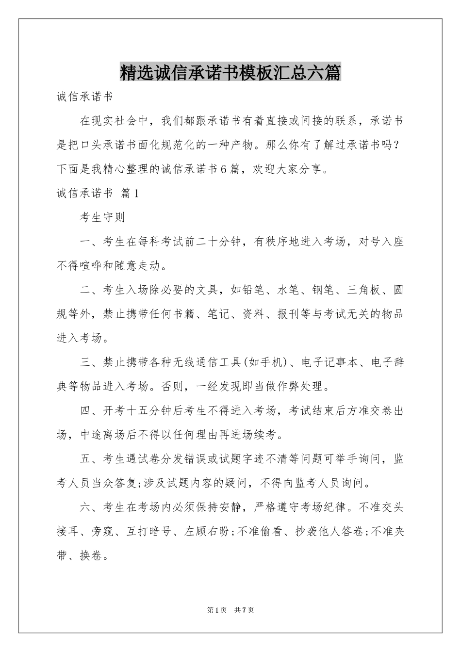 诚信承诺书模板汇总六篇_第1页