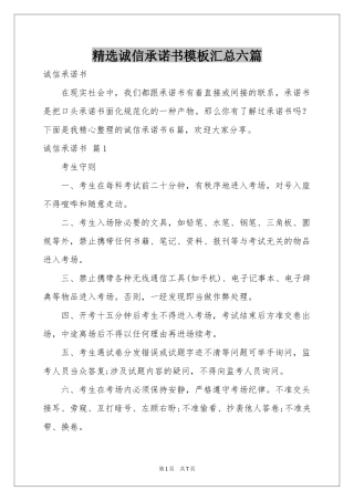 诚信承诺书模板汇总六篇