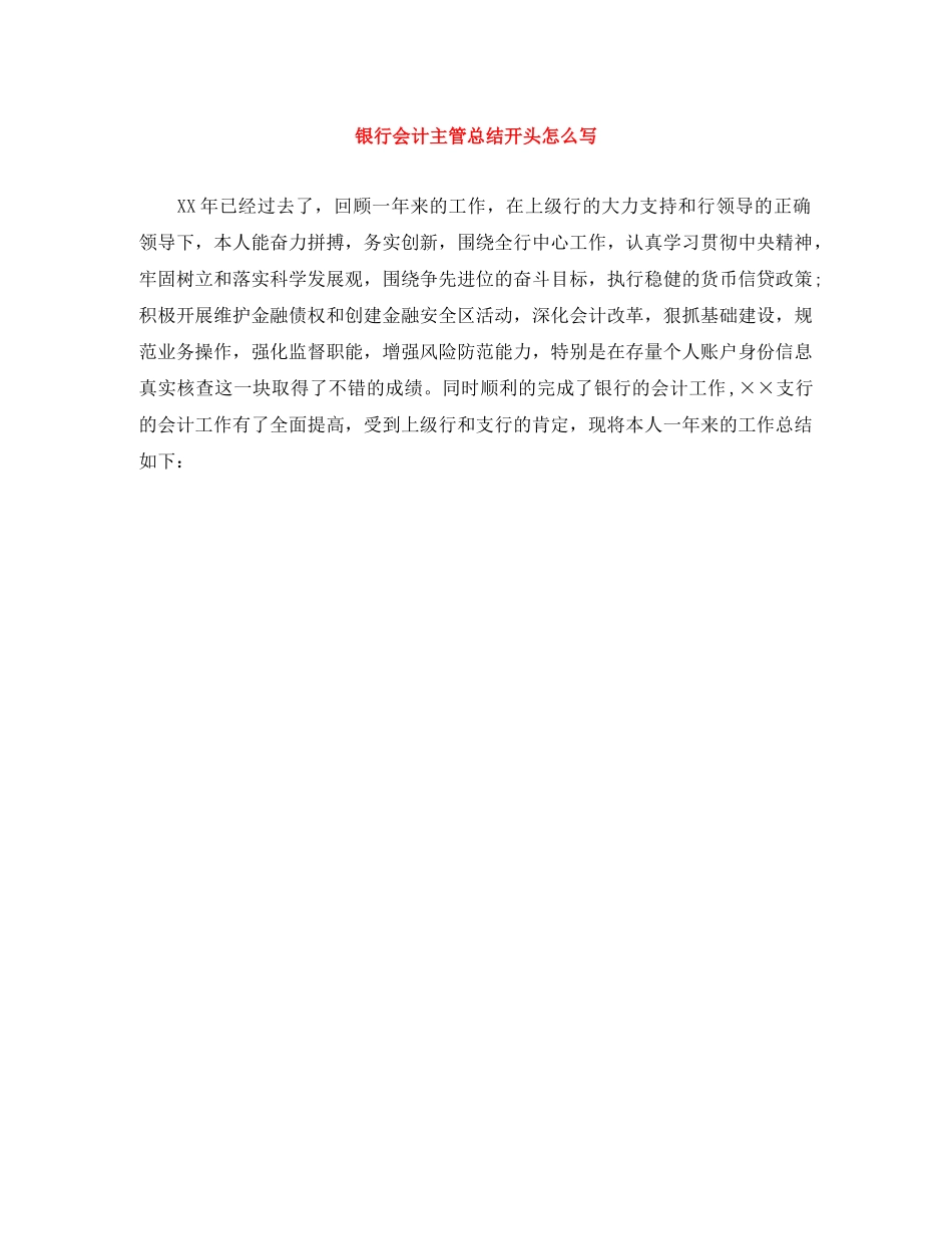 银行会计主管总结开头怎么写 _第1页