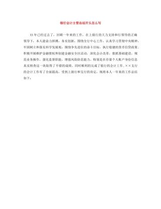 银行会计主管总结开头怎么写 